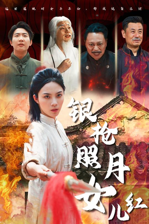 银枪照月女儿红（43集）精彩短剧下载