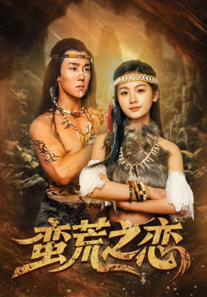 蛮荒之恋（71集）免费在线看全集