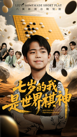 七岁的我是世界棋神（64集）全集免费观看