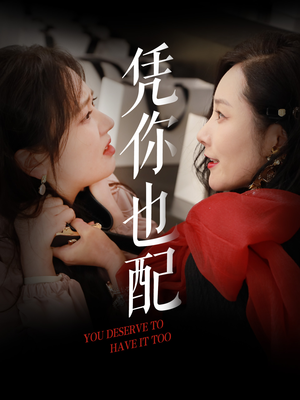 凭你也配（30集）口碑之选免费看
