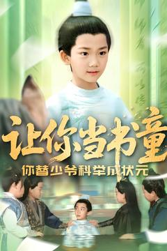 让你当书童你替少爷科举中状元（110集）全剧看到大结局