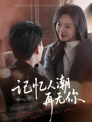 转身已是暮色烬（80集）短剧演员排行榜