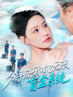 分手后，我有了无限盲盒系统（88集）战神短剧推荐