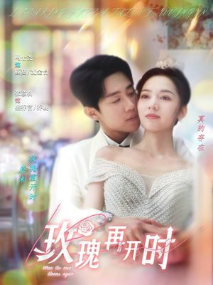 玫瑰再开时（59集）免费看全网短剧