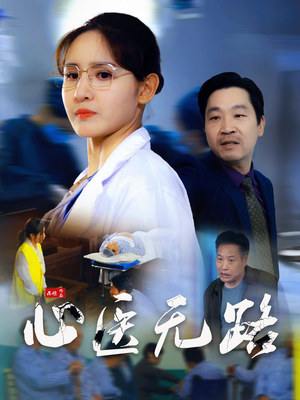心医无路（46集）亿万短剧抢先看