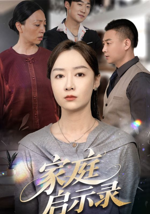 家庭启示录（50集）百度网盘资源