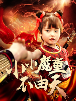 小小魔童不由天（65集）短剧精彩不断