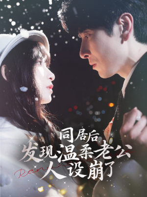 同居后发现温柔老公人设崩了（119集）短剧演员排行榜