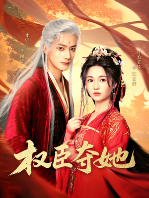 权臣夺她（90集）贝贝短剧分享