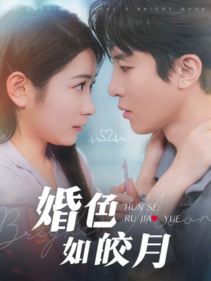 婚色如皎月（78集）第三季
