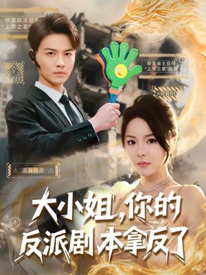 大小姐，你的反派剧本拿反了（83集）短剧推荐来了