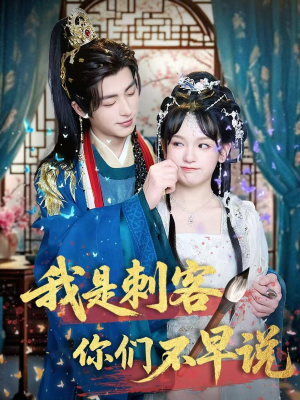 我是刺客你们不早说 （81集）追风的女孩短剧