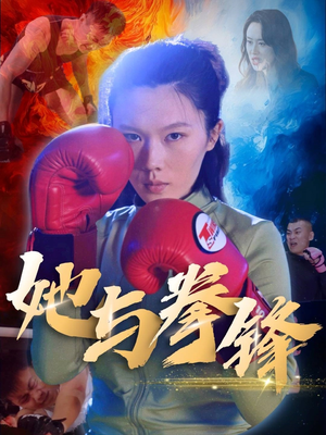 她与拳锋（30集）热播短剧免费看