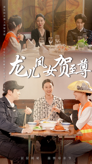 龙儿凤女贺至尊（51集）爆火短剧推荐