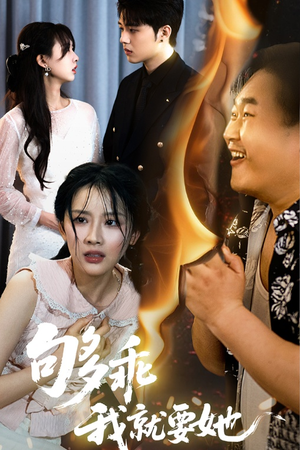 够乖我就要她（45集）短剧片段分享
