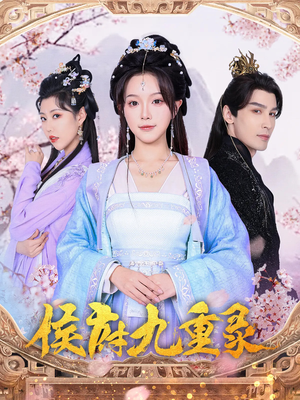 侯府九重录（80集）免费版