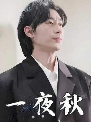 一夜秋（100集）短剧视频分享