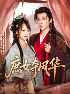 庶女夺风华（97集）短剧全集完整