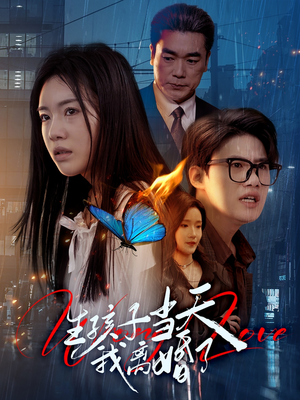 生孩子当天我离婚了（78集）短剧免费观看