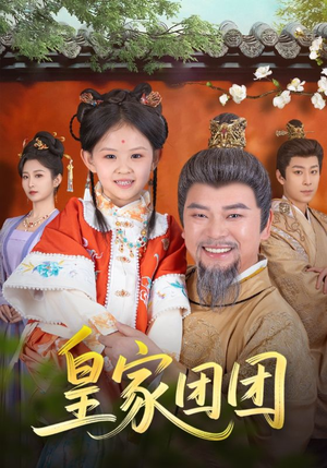 皇家团团（82集）在线看免费版