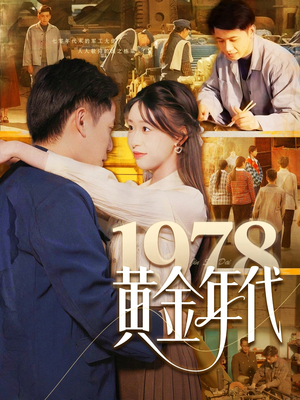 1978黄金年代（84集）热播短剧重燃