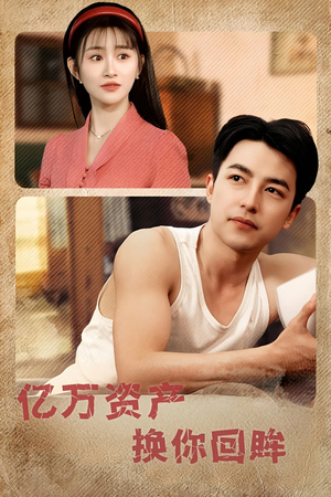 亿万资产换你回眸（91集）短剧热播抢先看