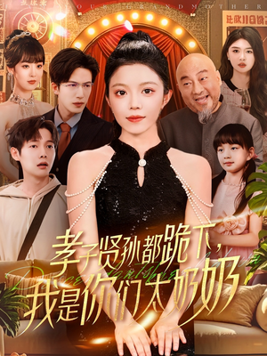 孝子贤孙都跪下我是你们太奶奶（104集）热门了短剧
