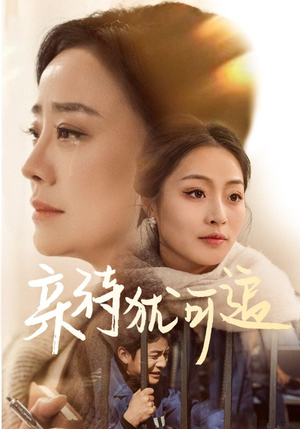 亲待犹可追（70集）超甜短剧抢先看
