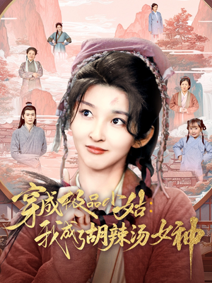 穿成极品小姑我成了胡辣汤女神（85集）爆款短剧推荐