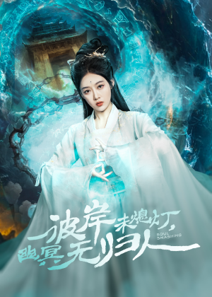 彼岸未熄灯，幽冥无归人（50集）全剧免费观看