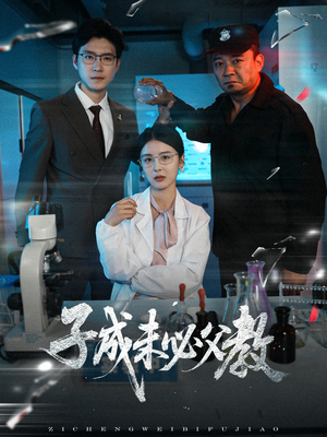 子成未必父教（60集）我全都看完了
