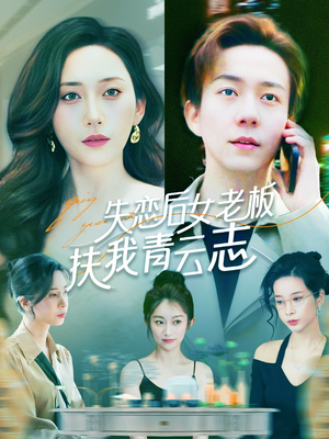 失恋后女老板扶我青云志（100集）第三季