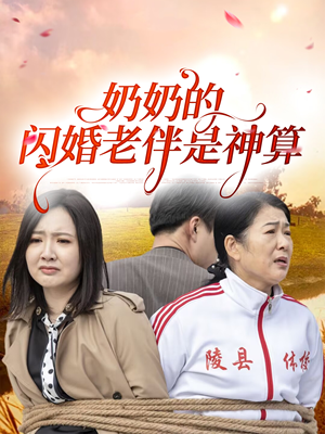 奶奶的闪婚老伴是神算（55集）最火短剧热播中