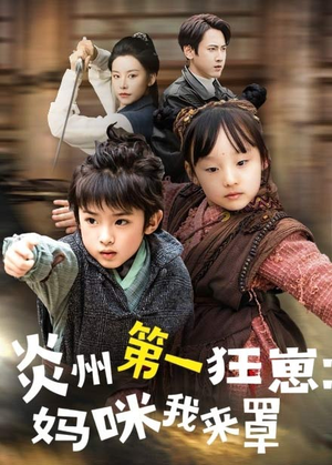炎州第一狂崽：妈咪我来量＆功夫双娃爹地来过一招 （66集）精彩短剧追不停