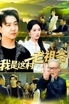 我是这村老祖爷（152集）短剧推荐来了