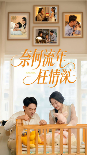 奈何流年枉情深（60集）热门短剧在线看