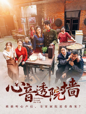 心音透院墙（60集）短剧在哪里看