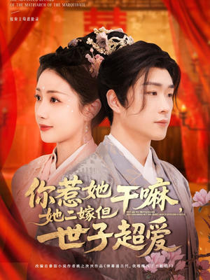 你惹她干嘛，她二嫁但世子超爱（79集）爆火短剧追不停