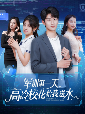 军训第一天，高冷校花给我送水（89集）热播短剧来袭