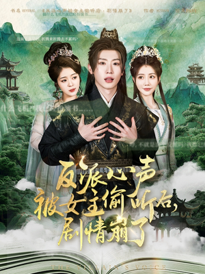 反派心声被女主偷听后，剧情崩了（80集）古代短剧推荐