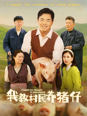 我教村民养猪仔（30集）精彩短剧上线
