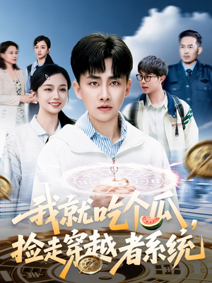 我就吃个瓜，捡走穿越者系统（80集）短剧有好货推荐