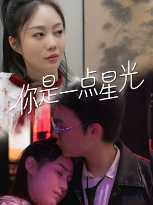 你是一点星光（27集）一口气追完短剧