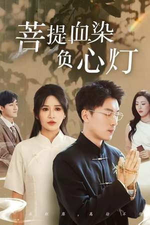 菩堤血染负心灯（34集）全剧免费观看