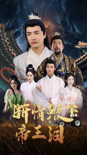 断情鞭下帝王泪（70集）免费观看就是爽