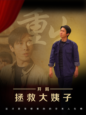 重生开局拯救大姨子（80集）热播短剧排行榜