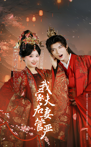 我家夫君妻管严（60集）短剧推荐更新中