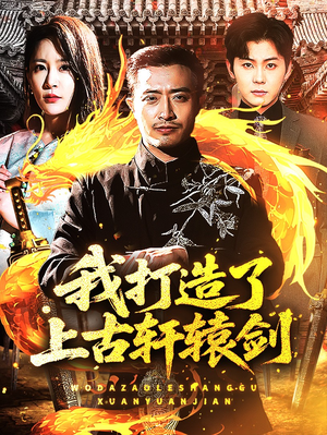 我打造了上古轩辕剑（70集）这部短剧我爱了
