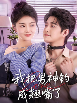 我把男神钓成翘嘴（61集）第32集