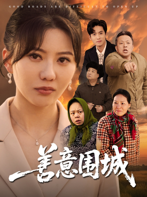 善意围城（80集）短剧全集完整版